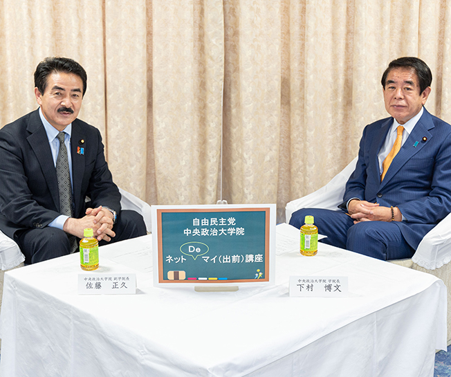 下村博文学院長・佐藤正久副学院長による「ネットDeマイ（出前）講座」