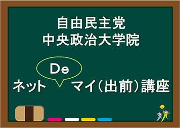 自由民主党 中央政治大学院 ネットDeマイ（出前）講座