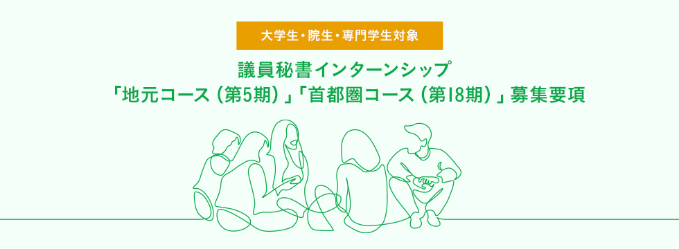 【募集終了】議員秘書インターンシップ「地元コース（第5期）」「首都圏コース（第18期）」 募集要項