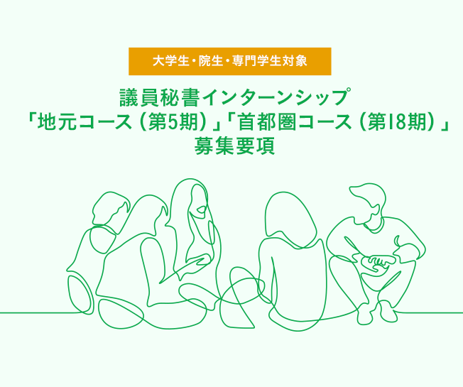 【募集終了】議員秘書インターンシップ「地元コース（第5期）」「首都圏コース（第18期）」 募集要項