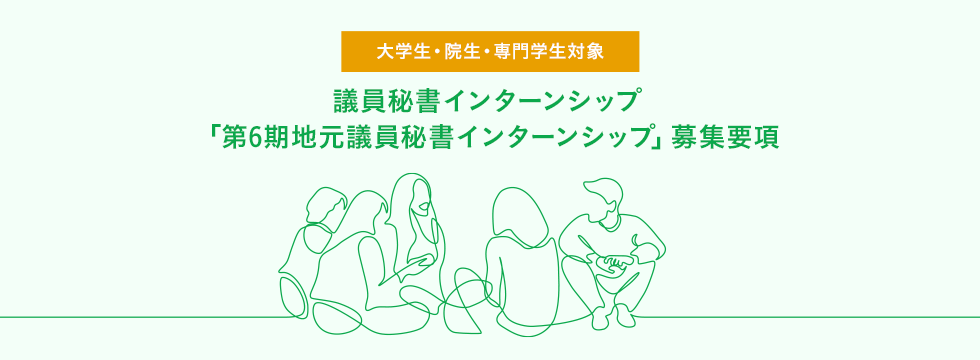 【募集終了】「第6期地元議員秘書インターンシップ」 募集要項