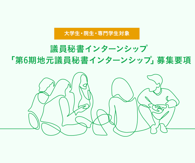 【募集終了】「第6期地元議員秘書インターンシップ」 募集要項