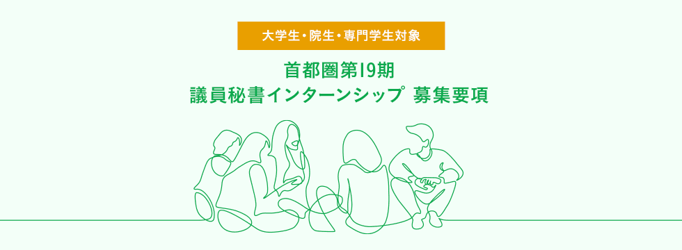 【募集終了】首都圏第19期　議員秘書インターンシップ 募集要項