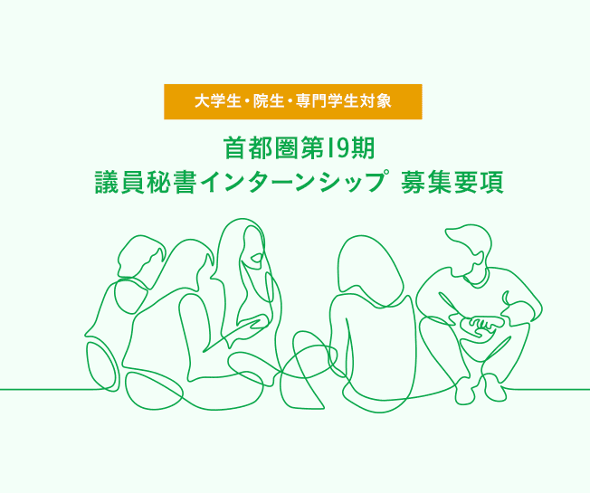 【募集終了】首都圏第19期　議員秘書インターンシップ 募集要項