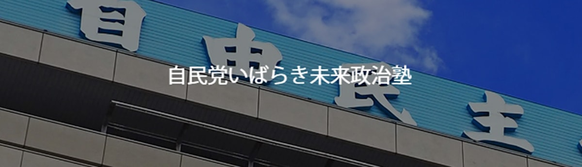 自民党いばらき未来政治塾