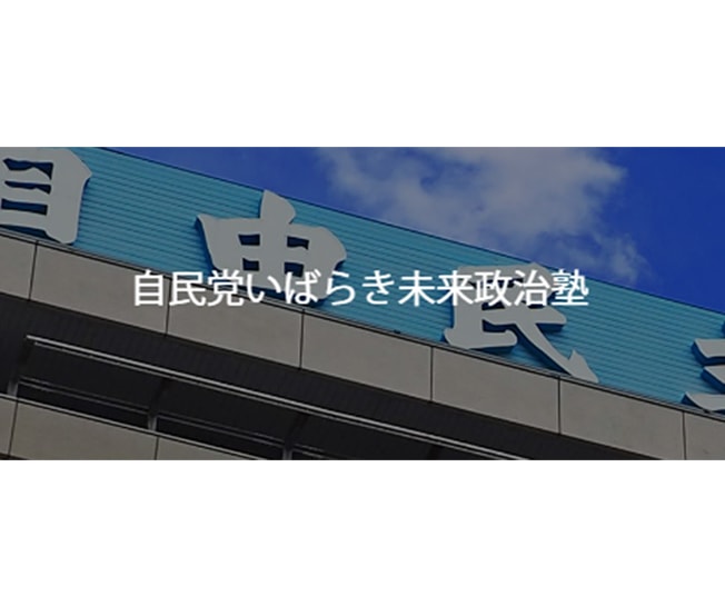 【受講生募集】茨城県連「自民党いばらき未来政治塾」（締切：9/13）