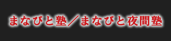 まなびと塾/まなびと夜間塾