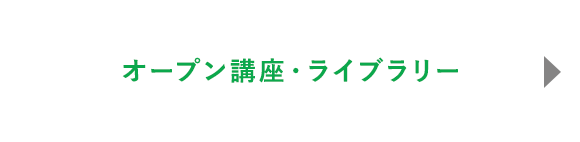 オープン講座・ライブラリー